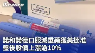諾和諾德口服減重藥獲美批准 盤後股價上漲逾10%｜20251223 公視晚間新聞