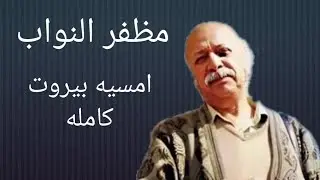 مظفر النواب امسيه بيروت كاملة