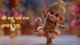 श्री राम जय राम अखंड धुन - Shri Ram Jay Ram Akhand Dhun - Ram Dhun #ram #ramdhun