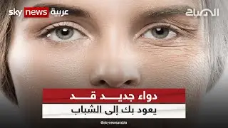 دواء جديد قد يعود بك إلى الشباب | #الصباح