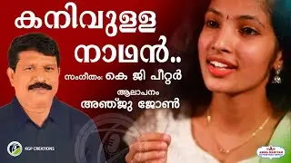KANIVULLA NAADHAN | കനിവുള്ള നാഥൻ | K G PETER | ANJU JOHN | Amma Mariyam