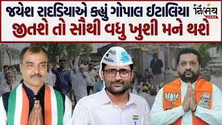Visavadar મુદ્દે Jayesh Radadiya એ કહ્યું Gopal Italia જીતશે તો સૌથી વધુ ખુશી મને થશે... | Nirbhay