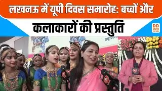 लखनऊ में यूपी दिवस समारोह: बच्चों और कलाकारों की प्रस्तुति | UP Diwas | DD News UP