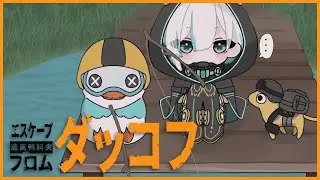 #04【Escape from Duckov】 ダッコフ🐥倉庫エリア怖すぎじゃない？【アルス・アルマル/にじさんじ】