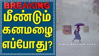 தண்ணீரில் மிதக்கும் 10 மாவட்டங்கள்! | Tamil Weather News #tamilweathernews