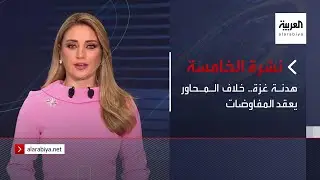 نشرة الخامسة | هدنة غزة.. خلاف المحاور يعقد المفاوضات