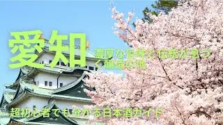 日本酒の生産地・愛知県｜濃醇甘口が生まれる発酵文化の中心地