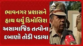 Bhavnagar Police | ભાવનગર પ્રશાસને હાથ ધર્યું ડિમોલિશ, અસામાજિક તત્વોના દબાણો તોડી પડાયા