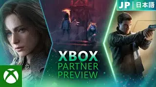 [ 日本語 ] Xbox Partner Preview | 2025 年 11 月