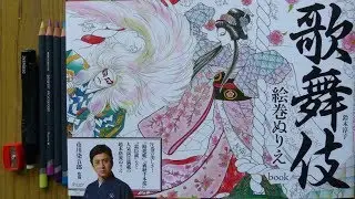 KABUKI PICTURE SCROLLS Japanese adult coloring book flip through, by Junko Suzuki
