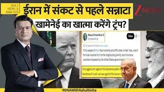 DNA: Israel में 'अमेरिकी ऑपरेशन', जनवरी में 'खलीफा का अंत'? Khamenei | Trump