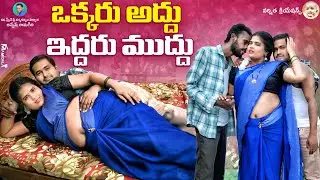 ఒక్కరు అద్దు ఇద్దరు ముద్దు 👄||LATEST VILLAGE ROMANTIC SHORTFILM#TELUGU ROMANCE 2025#TRENDING