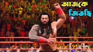 আজকে Roman reigns vs John cena এর তুমুল Fight | WWE 2K25 GAMEPLAY