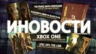 Иновости / 05.12.2013 / Cyber-Game.TV / Игровые новости / Статистика достижений владельцев Xbox One
