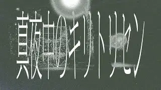 真夜中のキリトリセン - 久遠(Kuon）