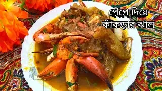 কাঁকড়া ঝাল একবার এইভাবে কাঁচা পেঁপে দিয়ে বানিয়ে দেখুন দারুন লাগবে খেতেll Kakra jhal ll Sonardinalipi