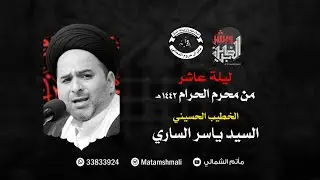 ليلة عاشر من محرم الحرام 1442هـ - الخطيب السيد ياسر الساري