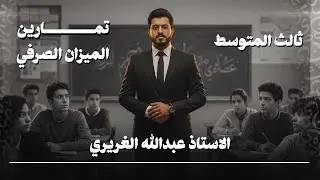 حل تمارين الميزان الصرفي للثالث المتوسط || الاستاذ عبدالله الغريري 