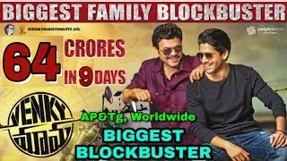 Venky Mama movie Box Office business (Collection) Day 9 | AP&Tg,Worldwide |Blockbuster | Tollywood