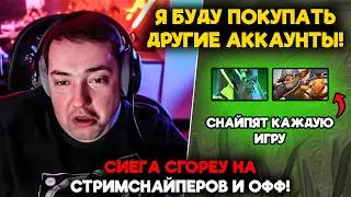 СИЕГА СГОРЕУ НА СТРИМСНАЙПЕРОВ И ОФФ!