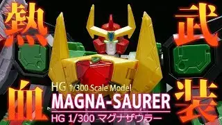 【熱血最強ゴウザウラー 】HG マグナザウラー パチ組みレビュー/HG 1/300 MAGNA-SAURER