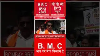 वार्ड 66 में प्रचार #bombaybroadcastingcorporations #ubt #bmc #news #2026election