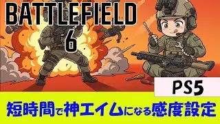 【BF6 PS5】エイムが良くなる感度設定 【初心者向け】