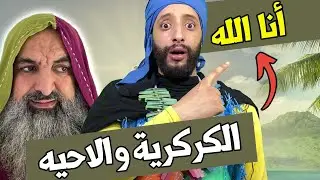الكركرية التي تكركر من الضحك و الأحيه  😴