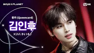 [BOYS ll PLANET/7회 직캠] 김인후 KIM IN HU ♬퀸카 (Queencard) - i-dle (아이들) @계급 쟁탈 포지션 배틀