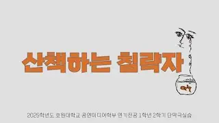 2025 호원대학교 연기전공 1학년 2학기 단막극실습 [산책하는 침략자]