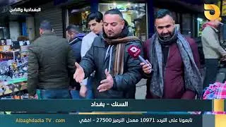 البغدادية والناس 