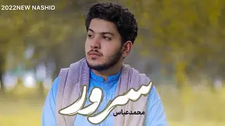 MOHAMMAD ABBAS - SARVAR - 2022 BALOCHI NASHEED - سَرور-باصدای محمد عباس-جدیدترین نشید بلوچی
