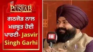 Agenda Punjab : ਗਠਜੋੜ ਨਾਲ ਮਜ਼ਬੂਤ ਹੋਈ ਪਾਰਟੀ- Jasvir Singh Garhi | News18 Punjab
