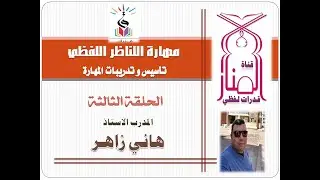 التناظر اللفظي | تأسيس مهارات اللفظي | صيغ المحوسب الجديدة | تدريبات تناظر لفظي الحلقة الثالثة