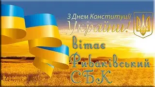 З Днем Конституції України 2025💙💛