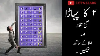 Do ka Pahada||Multiplication Tables in Urdu||Table of 2 in Urdu ||2 ka pahada ||LET'S LEARN
