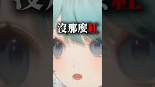 這頻道不能沒有這幾個人？！ #台v #vtuber #真理果