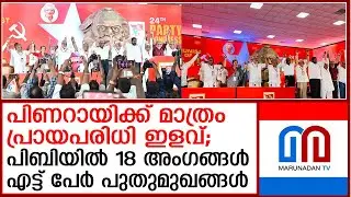സിപിഎം പിബിയിലും പിണറായിസം; അഞ്ച് പേര്&zwj; മലയാളികള്&zwj; | Pinarayisam in CPM PB too