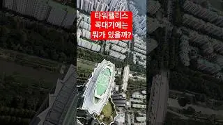 손바닥보다 작은 드론의 비행 퀄러티 #타워팰리스 #pavopico2