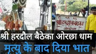 श्री हरदौल बैठेका ओरछा धाम ( Full KNOWLEDGE ) In Hindi