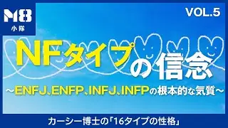 NFタイプの譲れない信念〜Idealist（理想主義者）の性質5〜ENFJ、ENFP、INFJ、INFPの根本的な気質とは〜