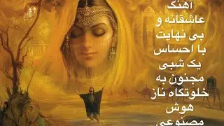 یک شبی مجنون  به خلوتگاه ناز آمد…
