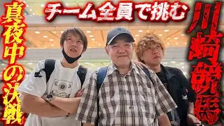 【川崎競馬】チーム全員で挑む夜の川崎競馬決戦/キャリーオーバー1000万円を狙う歯抜けチーム/オープニングからファイナンスで借金!?/久々の全員参加で挑む勝負が始まる!!【歯抜けじじい第104話】