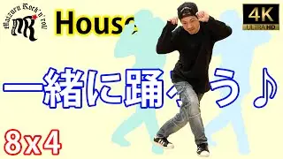【一緒に踊ろう】ハウス♪/Let's dance together