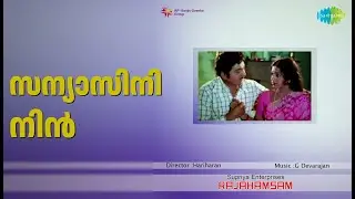 സന്യാസിനി നിൻ | Rajahamsam | K.J. Yesudas Songs | Prem Nazir | Jayabharathy