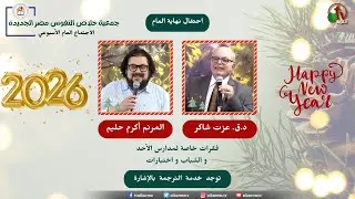 احتفال الكريسماس بجمعية خلاص النفوس - مصر الجديدة - السبت 27 ديسمبر 2025 | قناة الكرمة