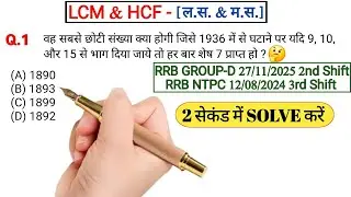 #4 LCM & HCF (ल.स.व. & म.स.व.) | Important Questions with tricky solution #viral #maths #trending