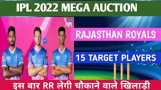 IPL 2022 MEGA AUCTION RR TARGET PLAYERS RAJASTHAN ROYALS 2022