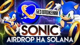 Sonic: Airdrop на SOLANA Без Вложений? Подробная инструкция