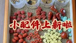 上新啦 #南红配饰  #蜜蜡隔片  #925银镀金配件 #文玩配饰 #手串搭配